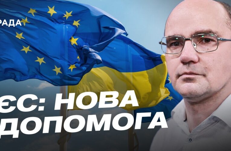Військова допомога Україні: ППО, ракети та нові ініціативи ЄС | Дмитро Левусь