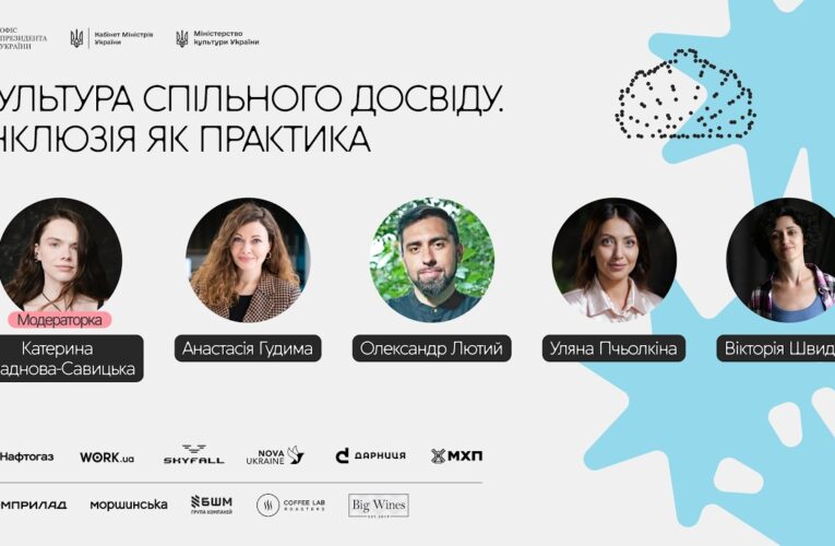 Культура спільного досвіду. Інклюзія як практика