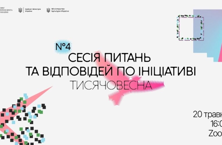 Четверта Q&A-сесія «Тисячовесни»