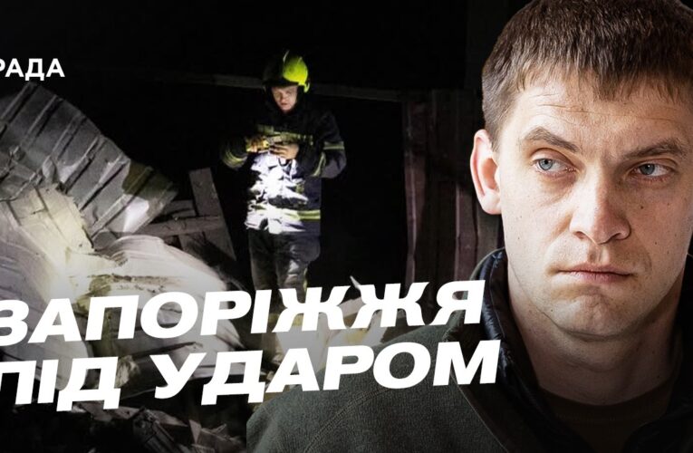 Масований обстріл Запоріжжя: наслідки та ситуація в місті | Іван Федоров