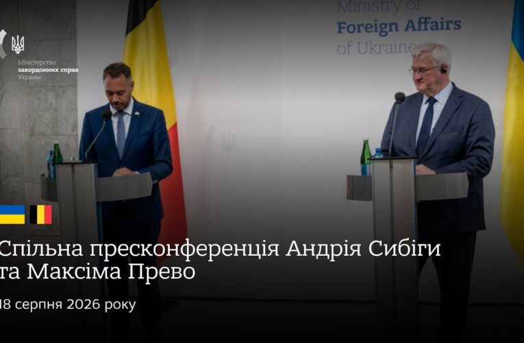 🇺🇦🇧🇪 Спільна пресконференція Андрія Сибіги та Максіма Прево