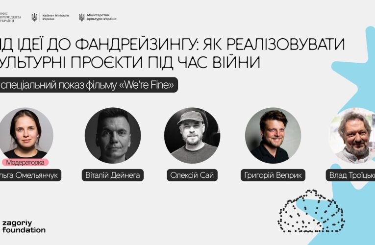 Від ідеї до фандрейзингу: як реалізовувати культурні проєкти під час війни