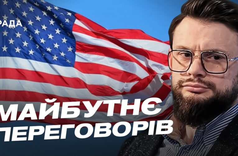 Дипломатичний трек із США: чого очікувати Україні найближчим часом | Богдан Ференс