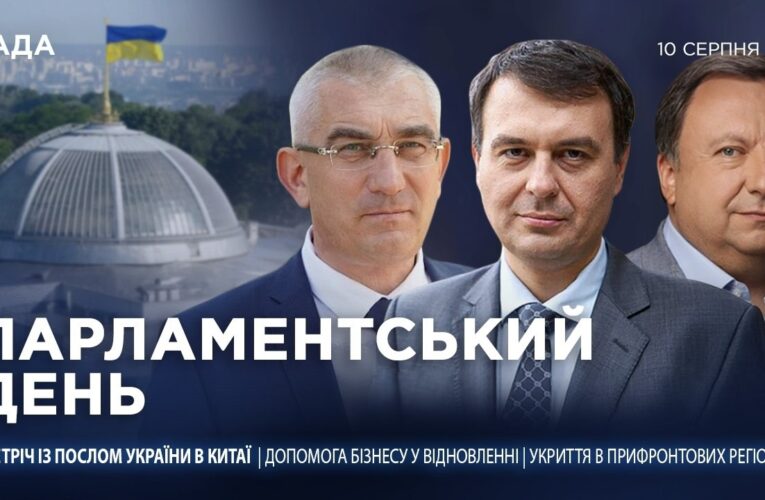Парламентський день 10.08.2026