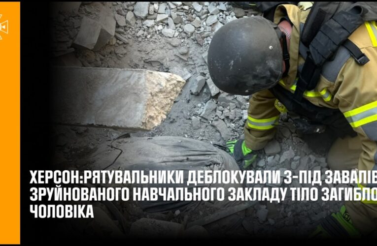 Рятувальники деблокували з-під завалів зруйнованого навчального закладу тіло загиблого чоловіка