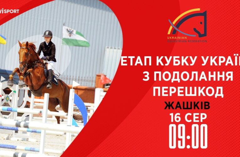 Етап Кубку України з подолання перешкод. Всеукраїнські змагання з кінного спорту