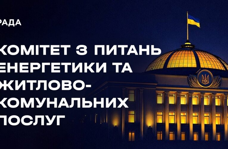 Засідання Комітету з питань енергетики та житлово-комунальних послуг 08.08.2026