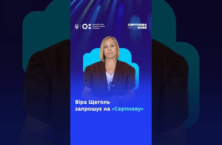Віра Щеголь запрошує на «Серпневу-2026»!