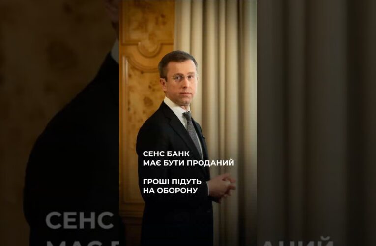 Сергій Корецький: Sense Bank має бути проданий, гроші підуть на фінансування потреб Сил оборони