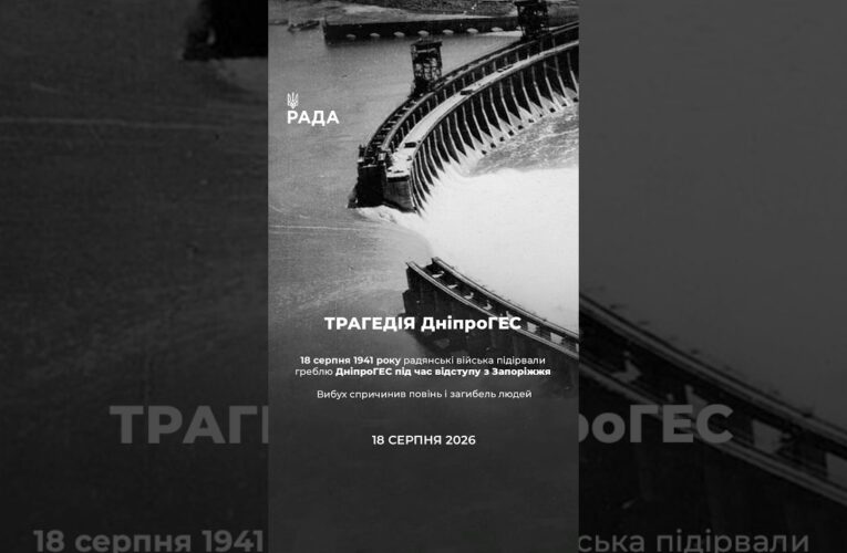 18 серпня — дата, яка нагадує про складну історію Дніпровської ГЕС, найбільшої ГЕС України