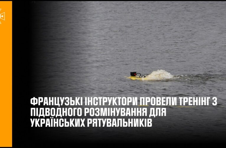 Французькі інструктори провели тренінг з підводного розмінування для українських рятувальників