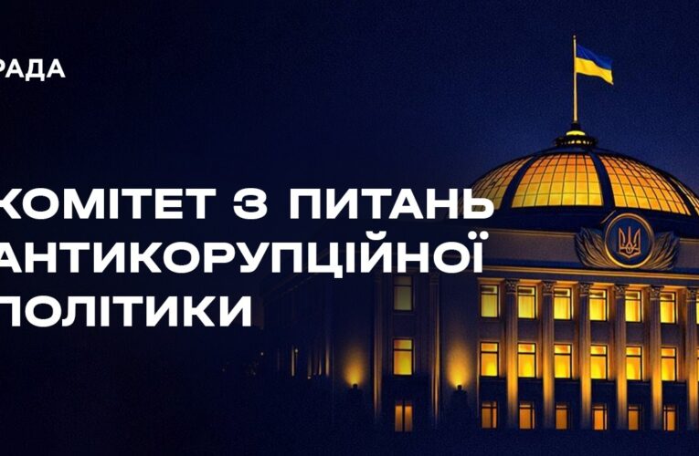 Засідання Комітету з питань антикорупційної політики 19.08.2026