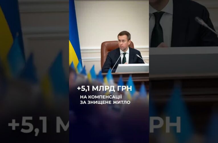Уряд спрямував  5,14 млрд грн на компенсації за знищене житло за програмою єВідновлення