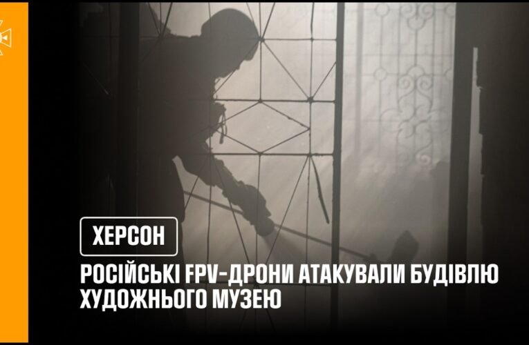 російські FPV-дрони атакували будівлю Херсонського обласного художнього музею
