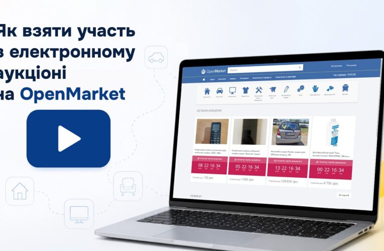 Як взяти участь в електронному аукціоні на OpenMarket