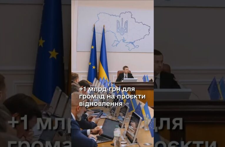 Уряд збільшив фінансування проєктів відновлення ще на 1 млрд гривень