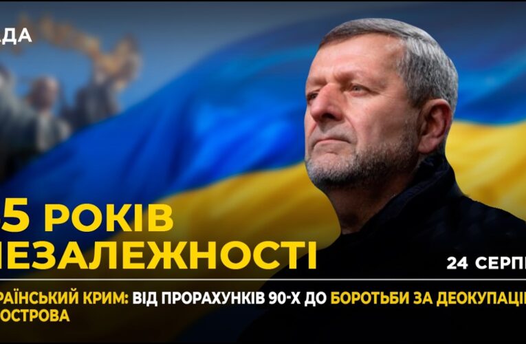 35 РОКІВ НЕЗАЛЕЖНОСТІ: Роль Криму та підтримка українців в окупації