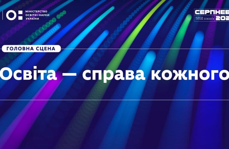 «Серпнева-2026» | Головна сцена | Освіта — справа кожного