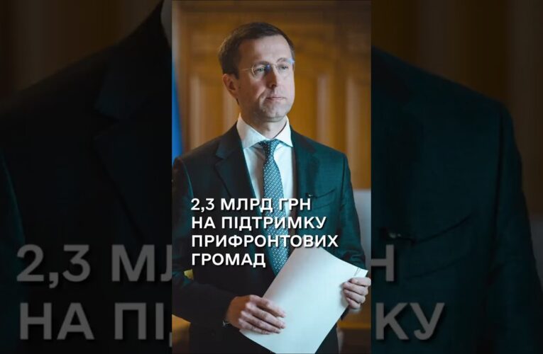 Сергій Корецький: Уряд виділив 2,3 млрд грн на підтримку прифронтових громад