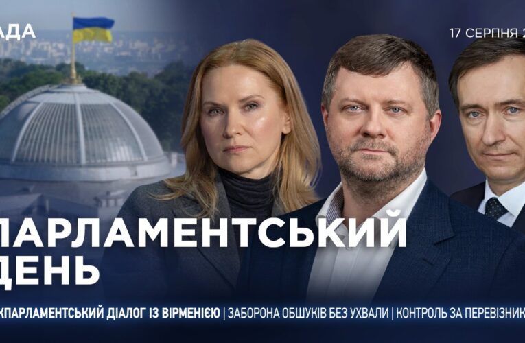 Парламентський день 17.08.2026