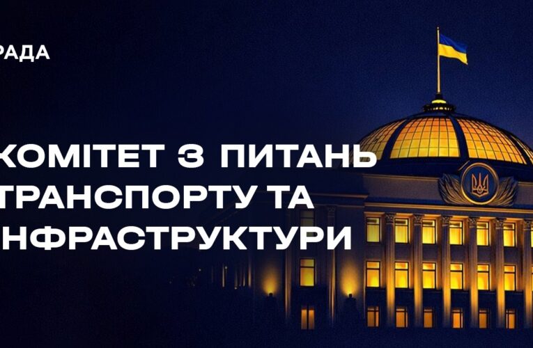 Засідання Комітету з питань транспорту та інфраструктури 19.08.2026