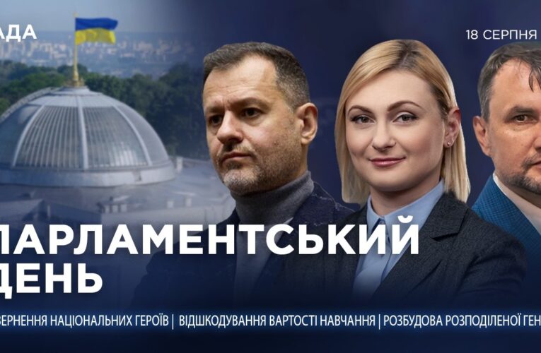 Парламентський день 18.08.2026