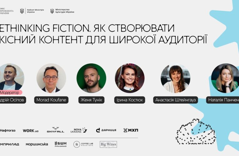 Rethinking Fiction. Як створювати якісний контент для широкої аудиторії