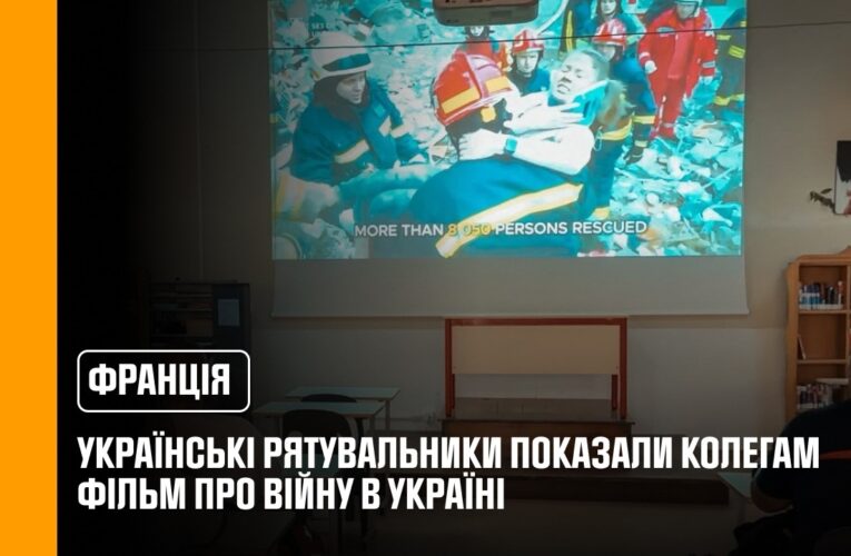 У Франції українські рятувальники показали колегам фільм про війну в Україні