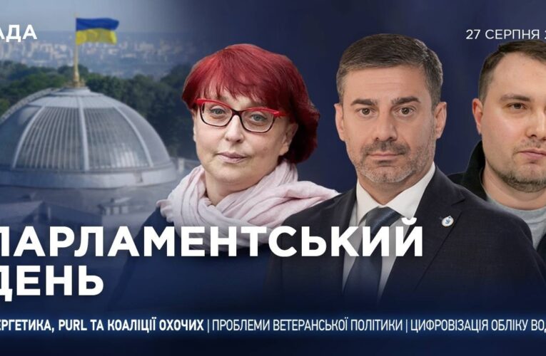 Парламентський день 27.08.2026