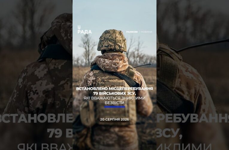 🗓️ 20.08.2026☀️ Ранкові новини🔴 1639-й день війни