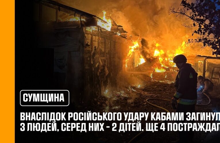 Суми: внаслідок російського удару КАБами загинули 3 людей, серед них – 2 дітей. Ще 4 постраждалі