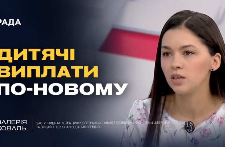 Виплати на дитину через Дію: детальна інструкція | Валерія Коваль