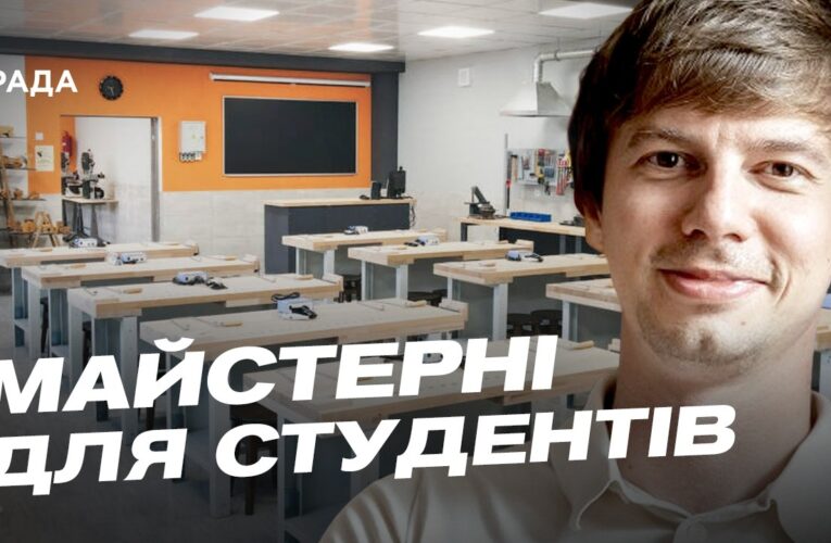 Сучасні майстерні для студентів: деталі оновлення закладів освіти | Дмитро Завгородній