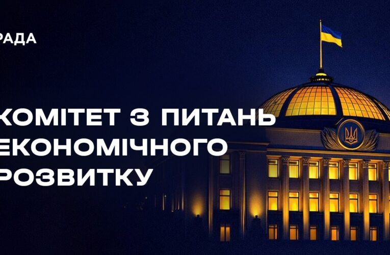 Засідання Комітету з питань економічного розвитку 13.08.2026
