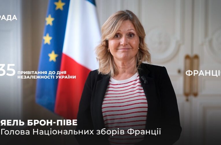 35 РОКІВ НЕЗАЛЕЖНОСТІ: Привітання Голови Національних зборів Франції Яель Брон-Піве