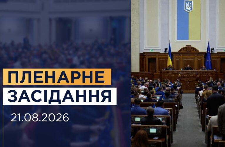 Пленарне засідання Верховної Ради України 21.08.2026