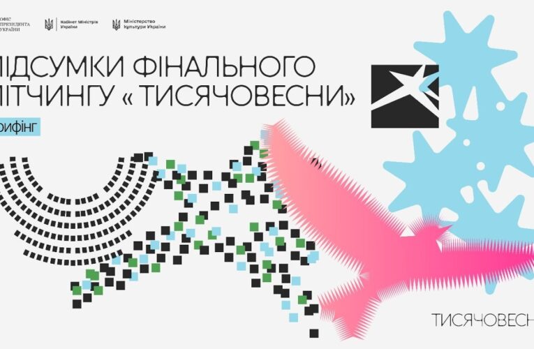 Підсумки фінального пітчингу «Тисячовесни». Пресбрифінг