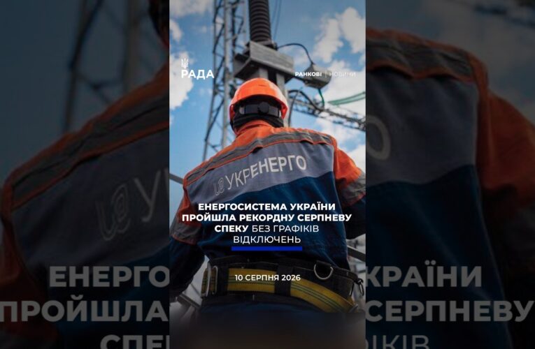 🗓️ 10.08.2026☀️ Ранкові новини🔴 1629-й день війни