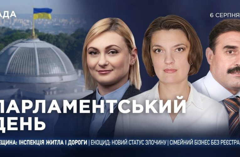 Парламентський день 06.08.2026