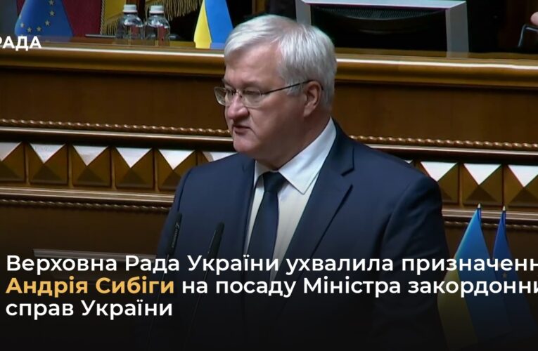 Верховна Рада ухвалила призначення Андрія Сибіги на посаду Міністра закордонних справ України