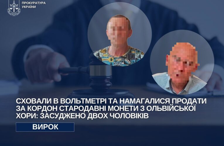 Давні монети сховали у вольтметрі: двоє чоловіків отримали вирок