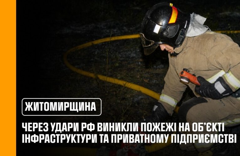 Росіяни знову обстріляли Житомирщину: виникли пожежі