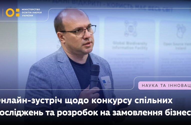 Онлайн-зустріч із бізнесом щодо першого конкурсу спільних прикладних досліджень і розробок