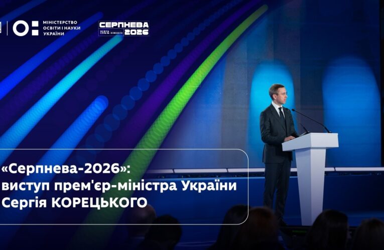 Сергій Корецький | «Серпнева-2026» | Освіта — справа кожного