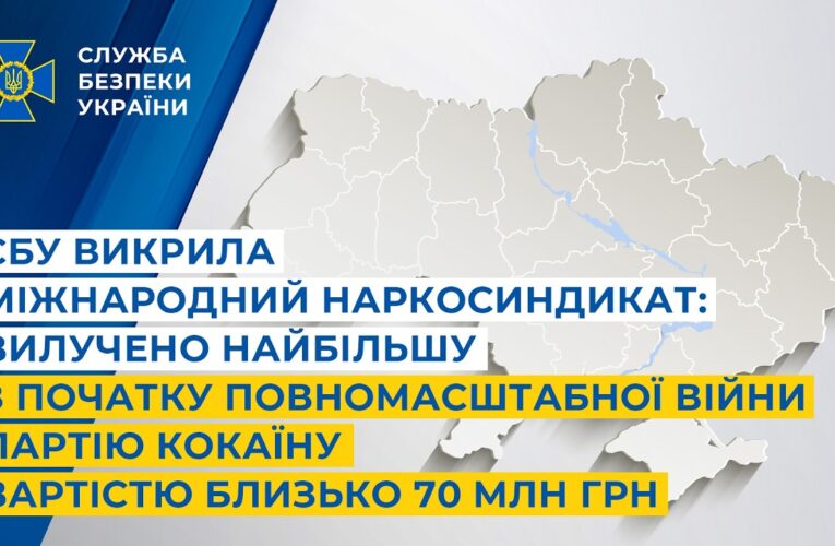 СБУ викрила міжнародний наркосиндикат: вилучено найбільшу з початку повномасштабної війни партію