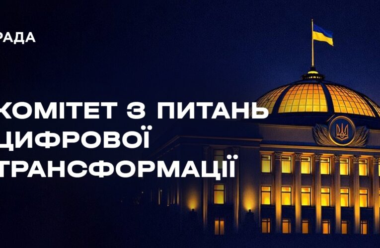 Засідання Комітету з питань цифрової трансформації 18.08.2026