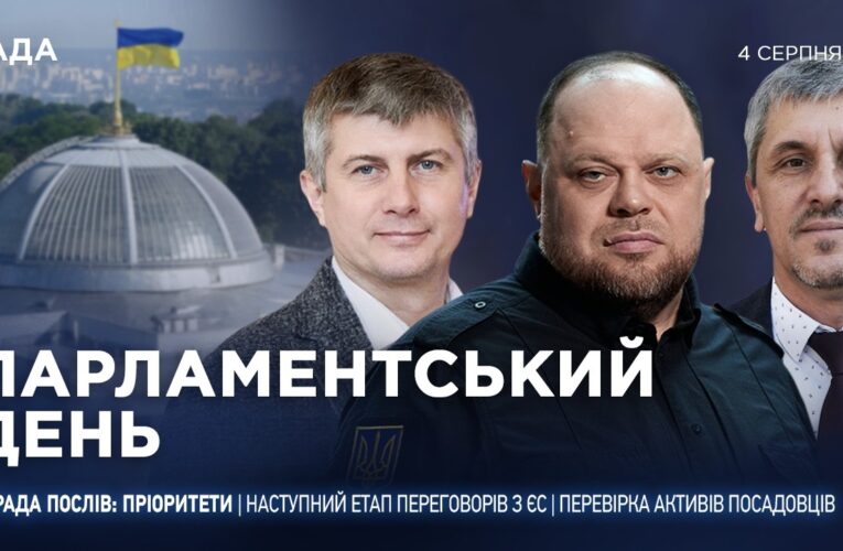 Парламентський день 04.08.2026