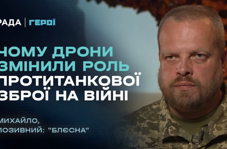 Чому дрони змінили роль протитанкової зброї на війні | «Герої»