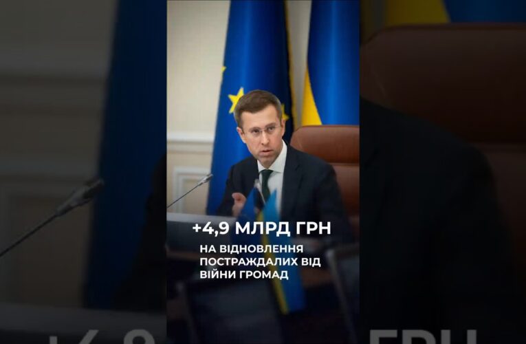 Уряд спрямував 4,9 млрд грн на відновлення громад, які постраждали від бойових дій