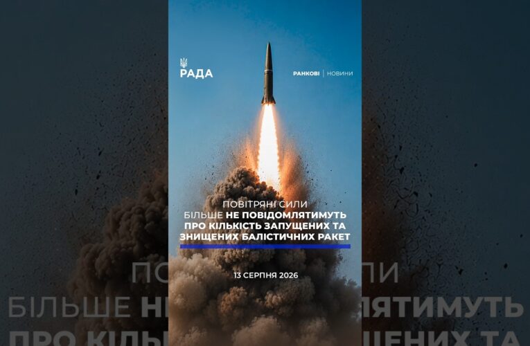 🗓️ 13.08.2026☀️ Ранкові новини🔴 1632-й день війни